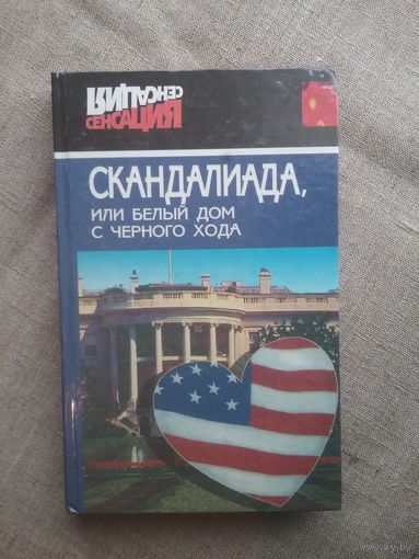 Скандалиада, или Белый дом с черного хода.