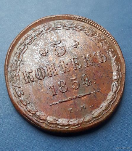 5 КОПЕЕК 1854 ЕМ (R) ШИКАРНАЯ!!! В КОЛЛЕКЦИЮ!!! МАЛЫЙ ТИРАЖ 355 ТЫС.ШТ.