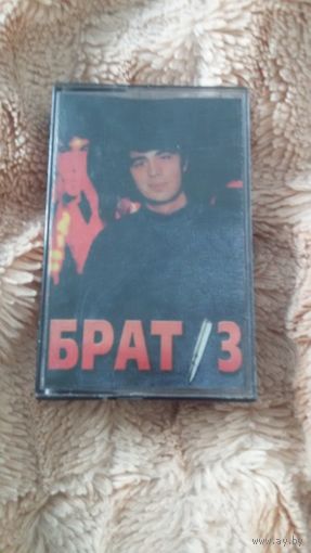 Аудиокассета "Брат-3" обложка в приемлемом состоянии БЕЗ ТОРГА ПОЧТОЙ НЕ ВЫСЫЛАЮ