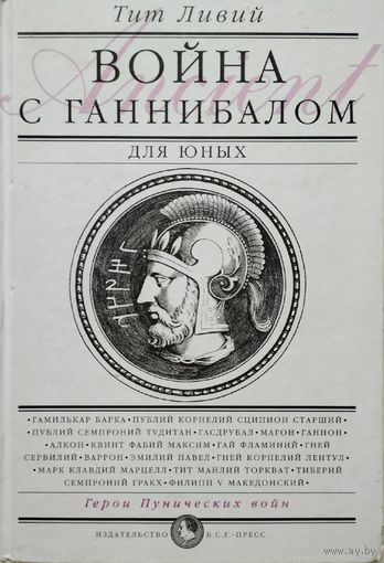 Тит Ливий "Война с Ганнибалом" серия "История для юных"