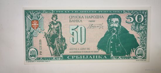 Сербия 50 сербианок 1992, не частая
