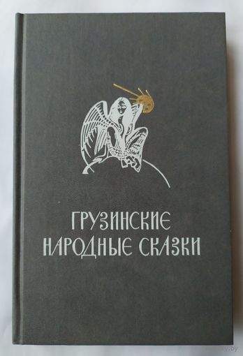 ГРУЗИНСКИЕ НАРОДНЫЕ СКАЗКИ.