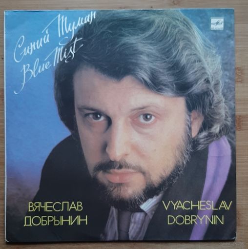 Вячеслав Добрынин - Синий Туман