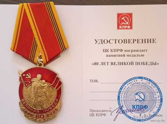Медаль 80 лет Великой Победы с удостоверением (оригинал)