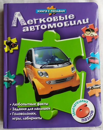 ЛЕГКОВЫЕ АВТОМОБИЛИ - КНИГА С ПАЗЛАМИ (6шт пазлов)