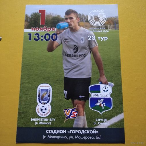 Энергетик БГУ-Слуцк 01.11.2020