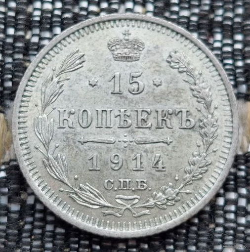 Российская Империя 15 копеек 1914 год. Николай II. СПБ/BC, UNC. Серебро! Предложи свою цену или обмен!