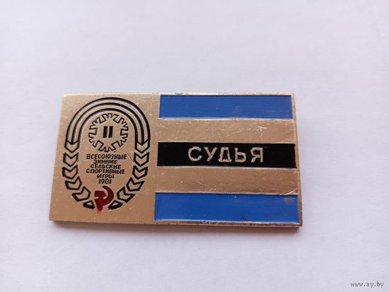 Судья. 2 Всесоюзные зимние сельские игры 1981 г.
