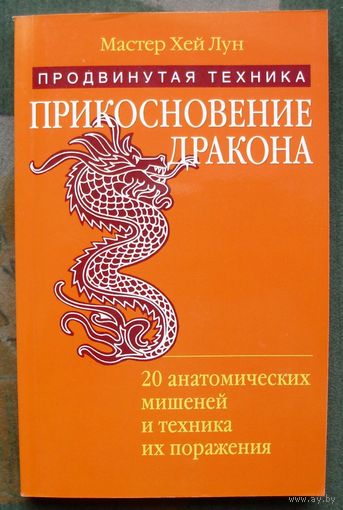 Прикосновение дракона. Продвинутая техника. 20 анатомических мишеней и техника их поражения.Мастер Хей Лун.