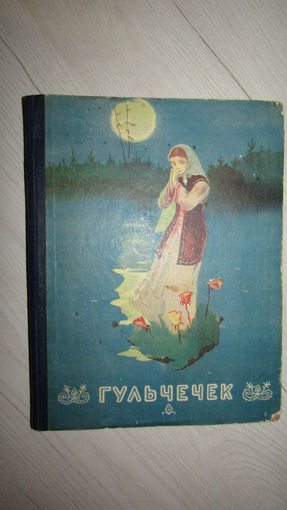 Гульчечек\2