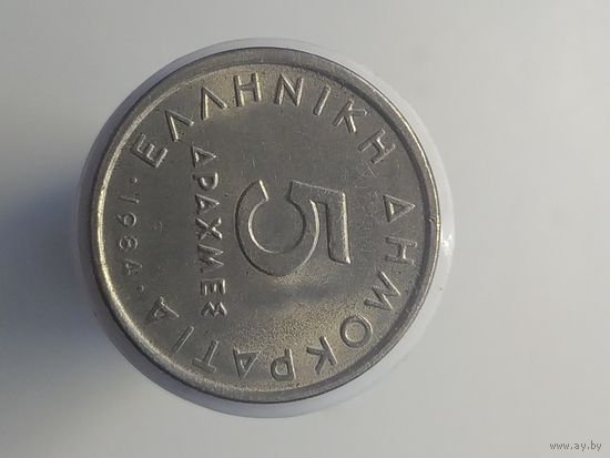 5 драхмы Греция 1984 год  лот 43
