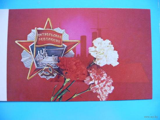 Столяров Б., С праздником Октября! 1987, двойная, чистая.