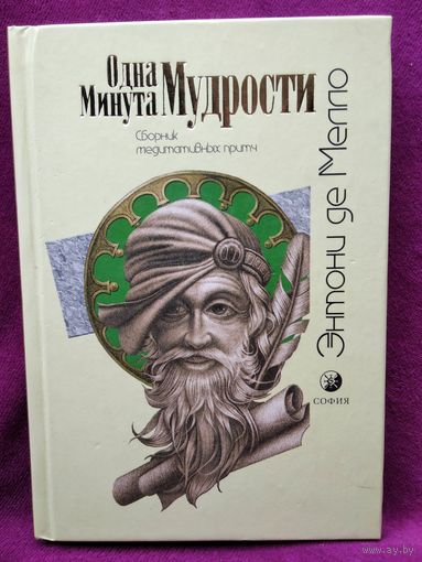 Энтони де Мелло. ОДНА МИНУТА МУДРОСТИ