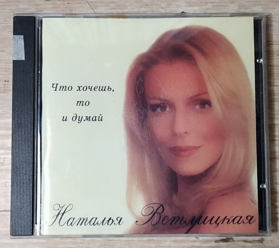 CD,(Русские) Наталья Ветлицкая – Что Хочешь, То И Думай