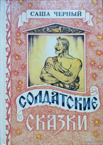 Саша Чёрный "Солдатские сказки"