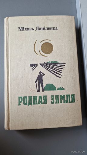 Родная зямля Міхась Даніленка