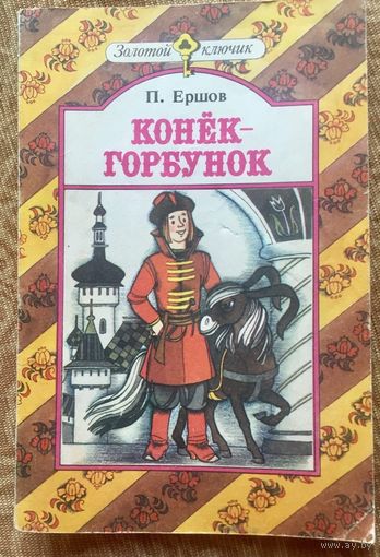 Конек-горбунок. Серия Золотой ключик. Ершов