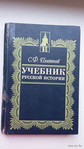 С.Ф. Платонов. Учебник русской истории