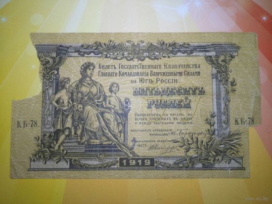 Юг России 50р 1919г.