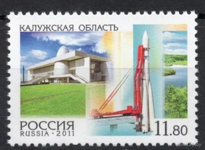 Россия 2011. Регионы Калужская область 1 марка 1547 Ракета **