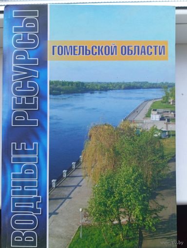 Водные ресурсы Гомельской области