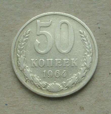 50 копеек 1964 года. 9-я.