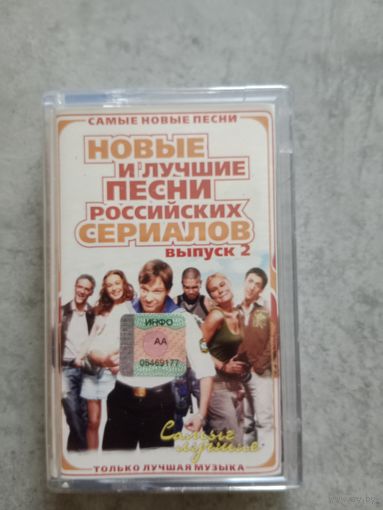 Аудио кассета новые и лучшие песни российских сериалов