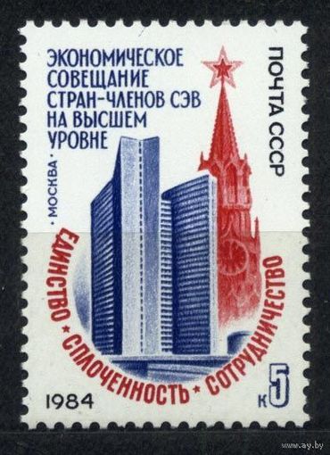 Совещание стран СЭВ. 1984. Полная серия 1 марка. Чистая