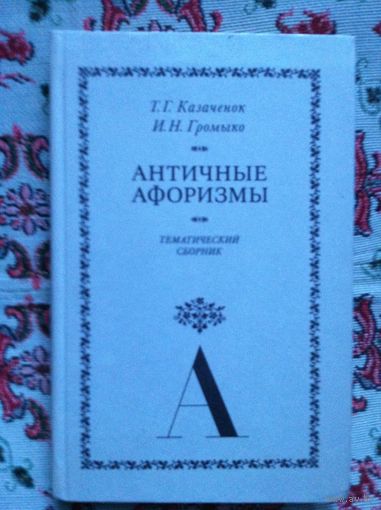 Античные афоризмы.