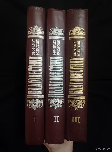 Феофилакт, архиепископ Болгарский. Благовестник. В 3-х книгах