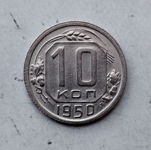 10 копеек 1950 года СССР. Красивая монета! Пореже!