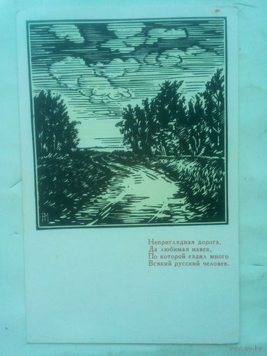 Открытка. Худ. Мищенко. Моква. 1970 г.