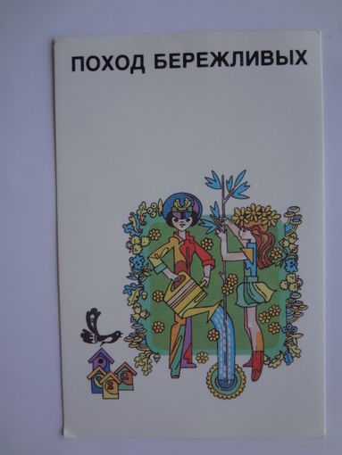 Календарик 1989 г.  Поход бережливых.