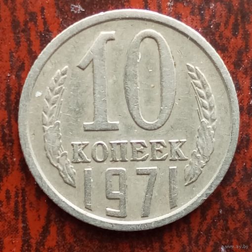 10 копеек 1971 г.