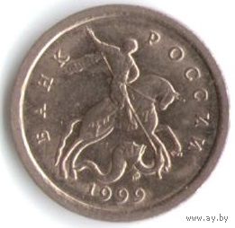 1 копейка 1999 год С-П _состояние XF/aUNC