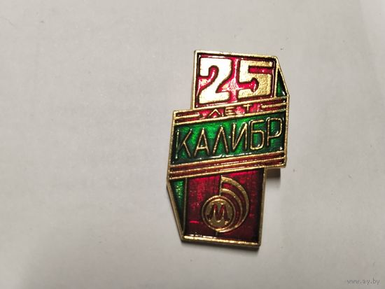 Минский завод Колибр 25 лет