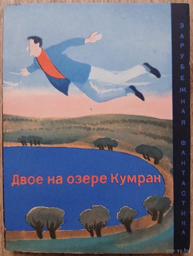 Антология "Двое на озере Кумран" (серия "Зарубежная фантастика")