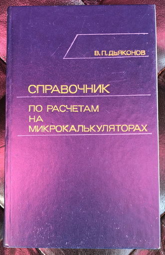 Справочник по расчетам на микрокалькуляторах