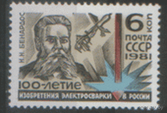 Заг. 5115. 1981. 100 лет изобретению электросварки. Портрет Н.Н. Бенардоса. ЧиСт.
