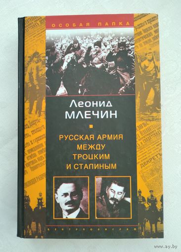 Млечин Л.М. Русская армия между Троцким и Сталиным.