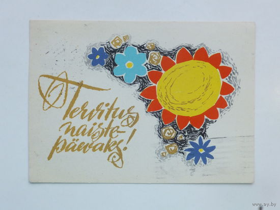 Хярм поздравительная открытка 1966    10х15 см