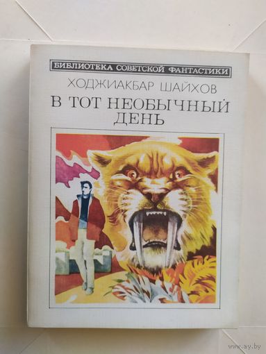 Ходжиакбар Шайхов. В тот необычный день. 1985.\1