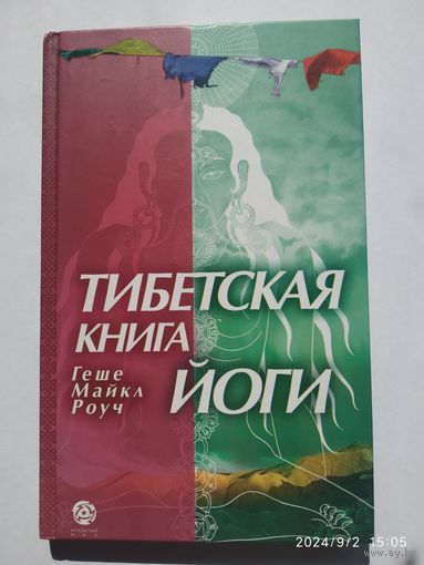 Тибетская книга йоги: Древние буддийские учения о философии и практике йоги / Геше  Майкл Роуч.