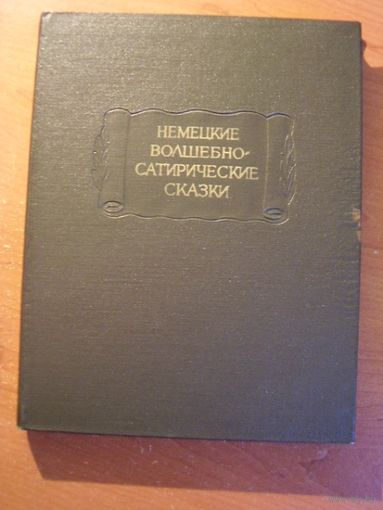 Немецкие волшебно-сатирические сказки // Серия: Литературные памятники