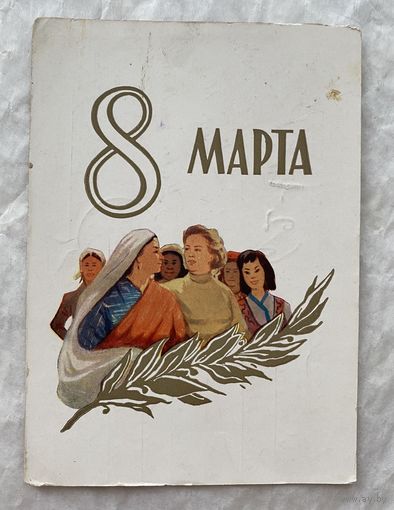 Открытка с 8 марта.