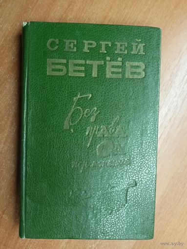 Сергей Бетёв "Без права на поражение"