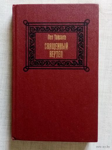 Лео Таксиль. Священный вертеп.