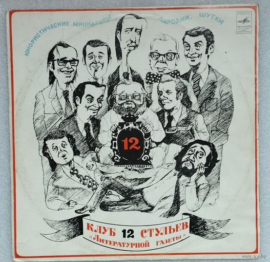 Клуб 12 стульев "Литературной газеты"