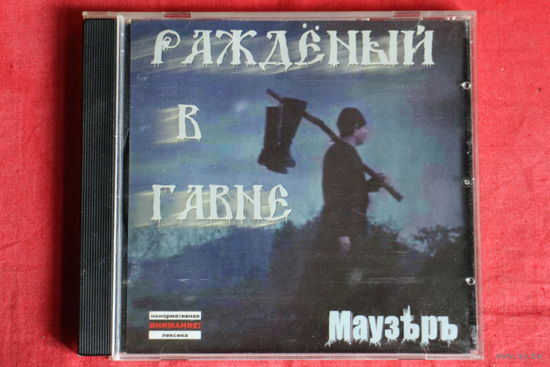 Маузер - Ражденный В Гавне (2008, CDr)