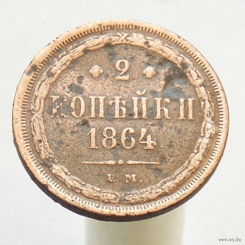 2 копейки 1864 ЕМ